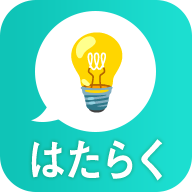 はたらくみんなの部屋