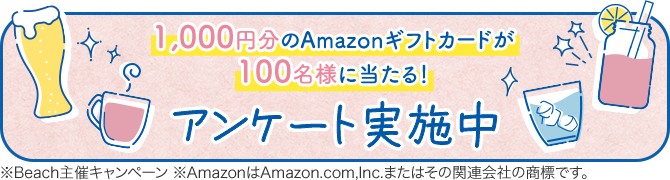 1,000円分のAmazonギフトカードが100名様に当たる！アンケート実施中