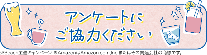 アンケートにご協力ください