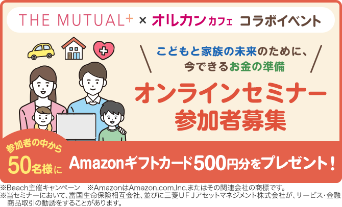 こどもと家族の未来のために、今できるお金の準備 オンラインセミナー参加者募集