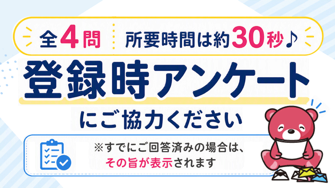 登録時アンケートにご協力ください