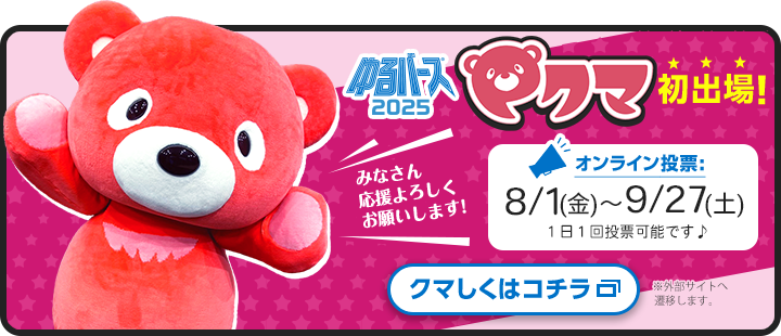 ゆるバース2025 eクマ初出場オンライン投票8/1（金）～9/27（土）