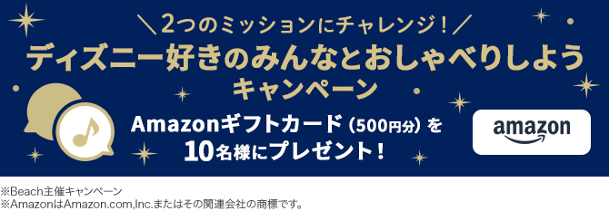 2つのミッションにチャレンジ！ディズニー好きのみんなとおしゃべりしようキャンペーン Amazonギフトカード（500円分）を10名様にプレゼント！