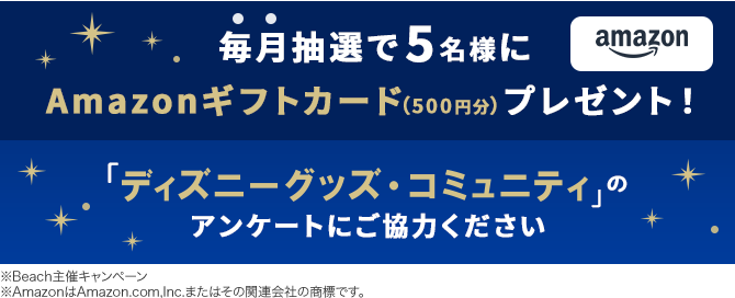 毎月抽選で5名様にAmazonギフトカード（500円分）プレゼント！「ディズニーグッズ・コミュニティ」のアンケートにご協力ください