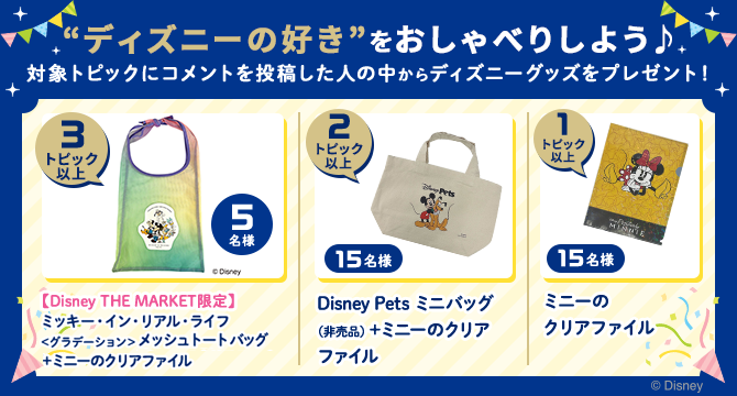 “ディズニーの好き”をおしゃべりしよう♪