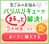 生ごみ減量乾燥機｜パリパリキューPPC-11