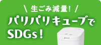 ＼生ごみ減量！／パリパリキューブでSDGs！