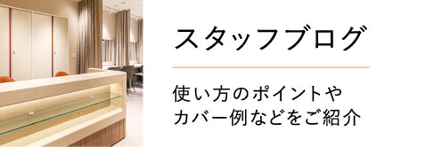 スタッフブログ_top_pc