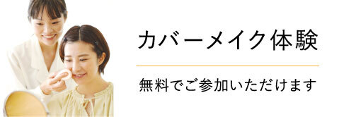 カバーメイク体験_top_pc