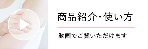 商品紹介・使い方_top_pc