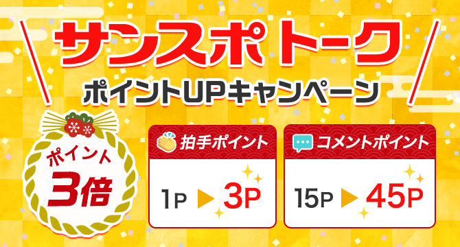 サンスポトーク ポイントアップキャンペーン