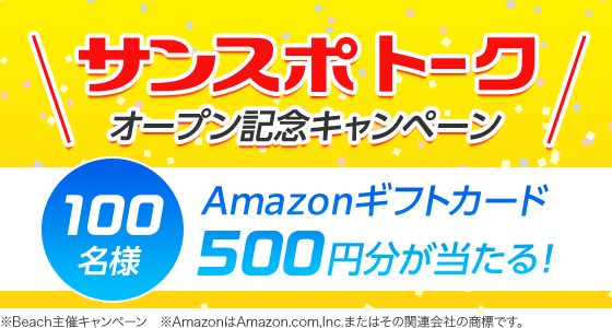 サンスポトーク オープン記念キャンペーン