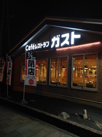 もっと！ガストのお部屋