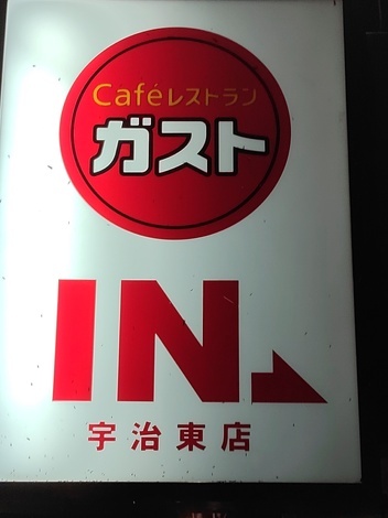 もっと！ガストのお部屋