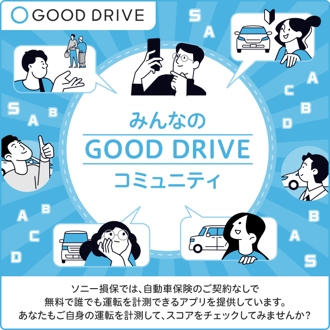 みんなのGOOD DRIVEコミュティ ソニー損保では、自動車保険のご契約なしで無料で誰でも運転を計測できるアプリを提供しています。あなたもご自身の運転を計測して、スコアをチェックしてみませんか?