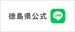 徳島県 | LINE 公式アカウント