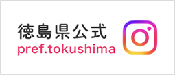 徳島県【徳島県公式アカウント】(@pref.tokushima) • Instagram写真と動画