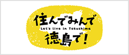 住んでみんで徳島で！ | 徳島県移住交流ポータルサイト