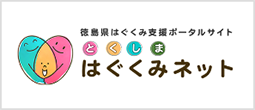 トップページ｜とくしまはぐくみネット