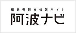 徳島県観光情報サイト 阿波ナビ
