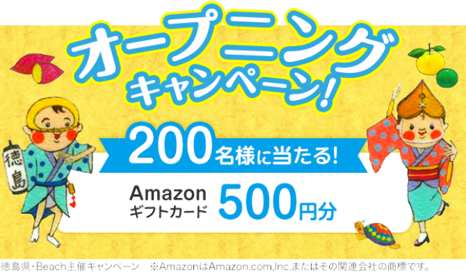 とくしまＬＩＮＫ オープニングキャンペーン！200名様に当たる！Amazonギフトカード500円分
