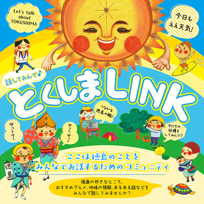 とくしまLINK ここは徳島のことをみんなでお話するためのコミュニティ