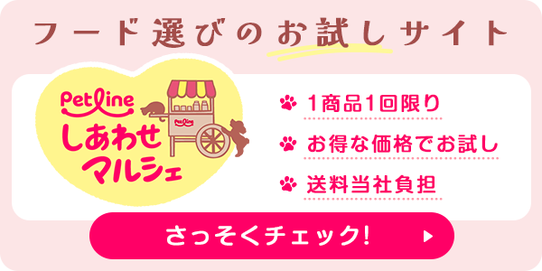 フード選びのお試しサイト ペットラインしあわせマルシェ さっそくチェック！