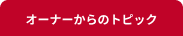 オーナーからのトピック