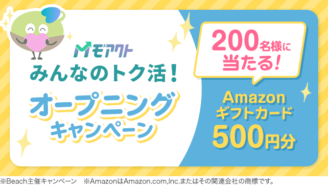 モアクト みんなのトク活！オープニングキャンペーン