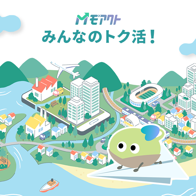 モアクト みんなのトク活!