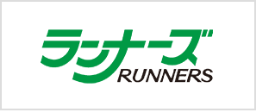 ランナーズ