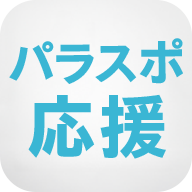 パラスポ応援コミュニティ