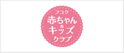 フコク赤ちゃんキッズクラブ
