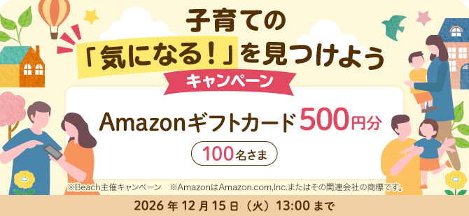 子育ての「気になる!」を見つけようキャンペーン