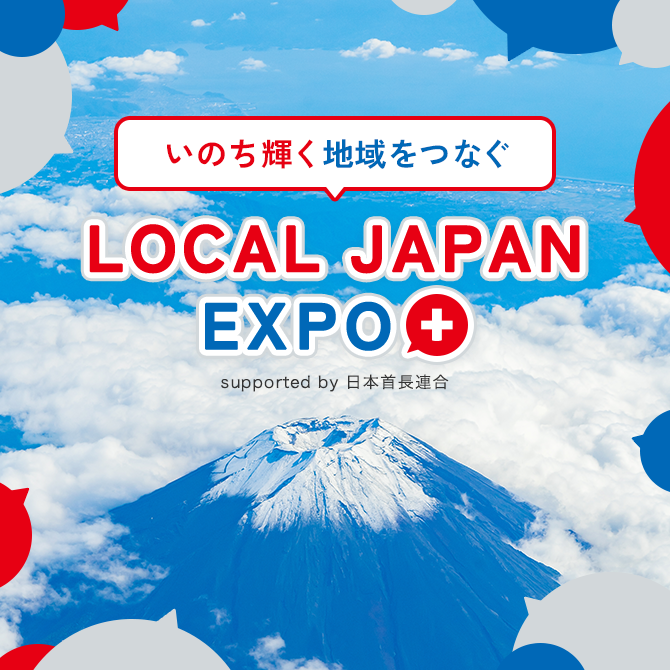 いのち輝く地域をつなくLOCAL JAPAN EXPO＋