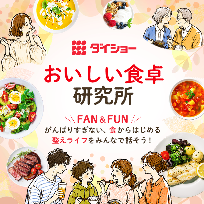 ダイショー おいしい食卓研究所 FAN＆FUNがんばりすぎない、食からはじめる整えライフをみんなで話そう！