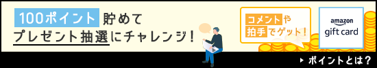 100ポイント貯めてプレゼント抽選にチャレンジ！コメントや拍手でゲット！ポイントとは？