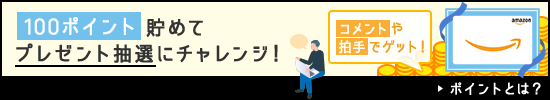 100ポイント貯めてプレゼント抽選にチャレンジ！コメントや拍手でゲット！ポイントとは？