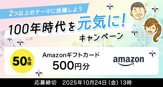 100年時代を元気に！キャンペーン