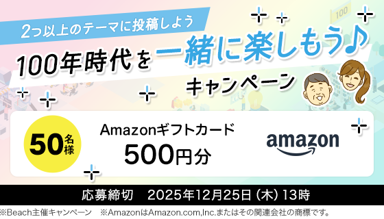 2つ以上のテーマに投稿しよう 100年時代を一緒に楽しもう♪キャンペーン