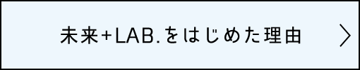 未来＋LAB.をはじめた理由