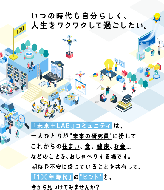 いつの時代も自分らしく、人生をワクワクして過ごしたい。「未来＋LAB.」コミュニティは、一人ひとりが