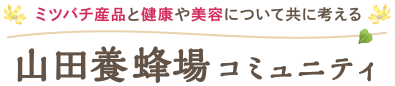 ミツバチ産品と健康や美容について共に考える山田養蜂場コミュニティ