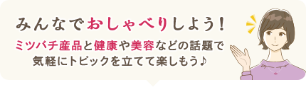 みんなでおしゃべりしよう！ミツバチ産品と健康や美容などの話題で気軽にトピックを立てて楽しもう♪