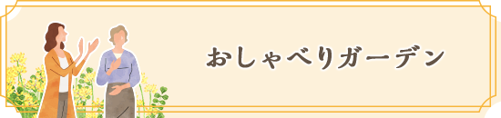 おしゃべりガーデン