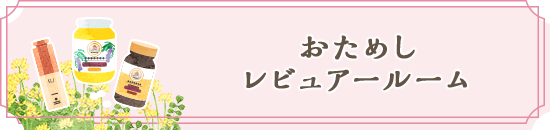 おためしレビュアールーム