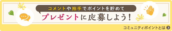 コメントや拍手でポイントを貯めてプレゼントに応募しよう！