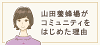 山田養蜂場がコミュニティをはじめた理由