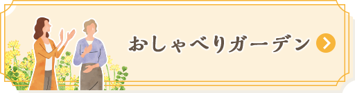 おしゃべりガーデン