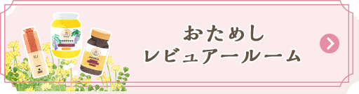 おためしレビュアールーム